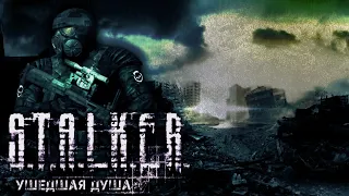 S.T.A.L.K.E.R.: Ушедшая Душа