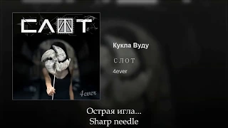 Слот - Кукла Вуду, Russian lyrics+English subtitles, Slot - Voodoo Doll, Kukla Voodoo, eng sub