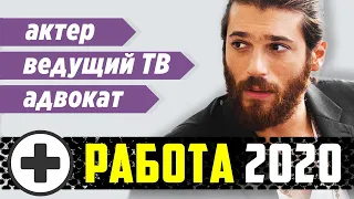 Все профессии Джана Ямана в 2020 году