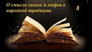 Лекция 8  "О смыслах сказки и мифов в народной традиции" (для психологов)