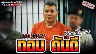 Big Story | ชีวิตมันๆของทอม ดันดี UNCUT