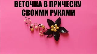 ВЕТОЧКА В ПРИЧЕСКУ СВОИМИ РУКАМИ - УКРАШЕНИЕ ИЗ БУСИН И ПРОВОЛОКИ - DIY Branch of wire and beads