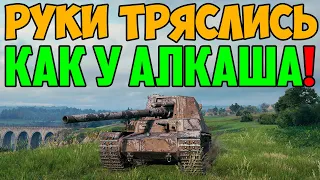 РУКИ ТРЯСЛИСЬ КАК У АЛКАША ОТ ТАКОГО БОЯ!