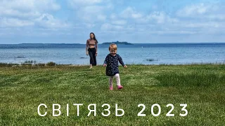 Світязь 2023