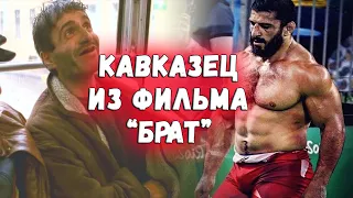 Не брат ты мне - что стало с кавказцем из фильма Брат?