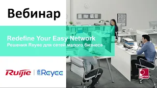 Вебинар Ruijie Networks 18 мая