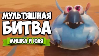 МУЛЬТЯШНАЯ БИТВА ♦ Deformers