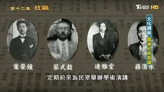 文化講座 奮激民族意識 從歷史走來 第十二集 狂飆 20190602 (4/4)