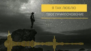 Виктория Барладян - Я так люблю Твоё прикосновение