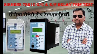 SIEMENS RELAY TRIP TEST IN 66KV SUBSTATION    TYPE :- 7SR10