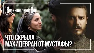 Страшная тайна, которую Махидевран скрывала от Мустафы