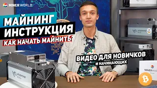 Майнинг для начинающих ✅ Как зайти в майнинг и добывать криптовалюту? | МАЙНИНГ ИНСТРУКЦИЯ