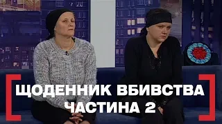 ЩОДЕННИК ВБИВСТВА. ЧАСТИНА 2. Стосується кожного. Ефір від 21.01.2020