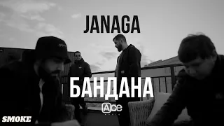 JANAGA — Бандана (2024)