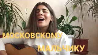 Шура Кузнецова - Московскому мальчику (cover by Aida Kashinskaya)