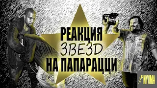 Реакция звезд на папарацци. Звезды против папарацци