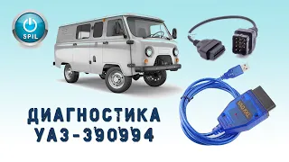 Диагностика УАЗ-390994 с помощью переходника 12pin и  USB кабеля VAG-COM