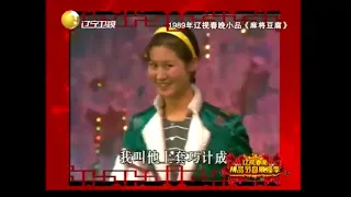 1989年辽视春晚： 赵本山 黄晓娟小品《麻将豆腐》，这演技和唱功真是绝了