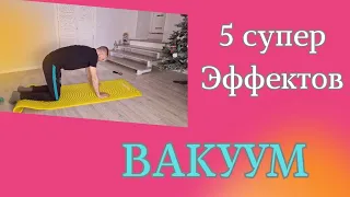 ВАКУУМ ЖИВОТА 5 СУПЕР ЭФФЕКТОВ/ ПРЕСС/ ОРГАНЫ/ ПОЯСНИЦА + ТЕХНИКА ВЫПОЛНЕНИЯ ДЛЯ НОВИЧКА #егорзазож