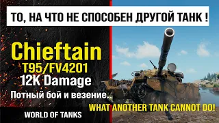 Бой T95/FV4201 Chieftain 12K damage | обзор Чифтейн гайд | review Chieftain guide | броня T95/FV4201