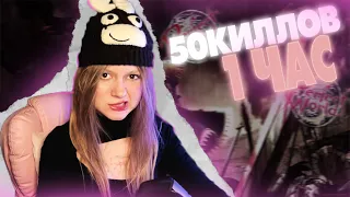 50 КИЛЛОВ за 1 ЧАС!!! Я Теперь ПКашир?!