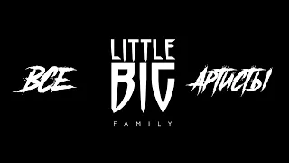 ВСЕ АРТИСТЫ LITTLE BIG FAMILY /// Little Big, The Hatters, Джарахов, LIZER, ХЛЕБ и др...