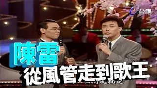 歌謠時間訪陳雷 風管也能成歌王【龍兄虎弟】精華