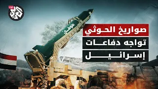 صواريخ باليستية ومسيّرات انتحارية.. ماذا تملك جماعة الحوثي اليمنية من ترسانة عسكرية لمهاجمة إسرائيل؟