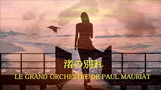 Paul Mauriat _ 渚の別れ _ Adieu L'été, Adieu La Plage  "Last Summer Day" _ ポール・モーリア