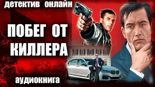 Побег от киллера ДЕТЕКТИВ аудиокнига