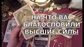 🍀♥️ НА ЧТО ВАС БЛАГОСЛОВИЛИ ВЫСШИЕ СИЛЫ ♥️ Таро знаки судьбы прогноз #tarot#shorts#gadanie