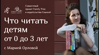 Что читать детям от 0 до 3 лет? | Совместная рубрика Family Tree и издательства «Самокат»