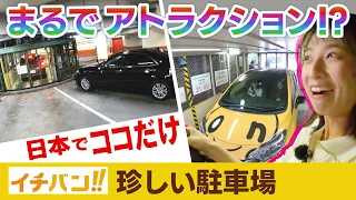 【イチバン!!】まるでアトラクション？日本でここだけの立体駐車場