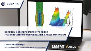 Вопросы моделирования строповки грузоподъемного оборудования в Ansys Mechanical