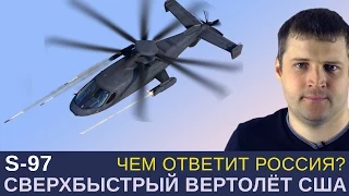 Сверхбыстрый вертолёт США Sikorsky S-97 Raider, чем ответит Россия? Россия ответит Ка-92, Mi-x1