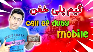 🤩گیم پلی خیلی باحال از کالاف دیوتی موبایل / CALL OF DUTY MOBILE GAMEPLAY