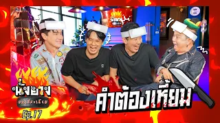 คำต้องเหี้ยม @thepleelaofficial @yokgamlang  I นั่งยางมหาประเกียม Ep.17 #เหว่ง   #เติ้ด