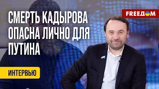 💬 Что скрывает Кремль о Кадырове? Что ЖДЕТ АРМИЮ главы Чечни. Мнение Пономарева