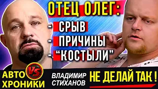 Отец Олег - срыв, причины и "костыли". Не делай так!