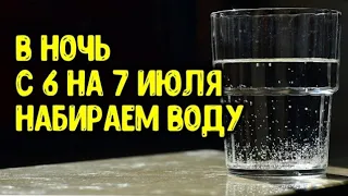 В ночь с 6 на 7 июля набираем воду