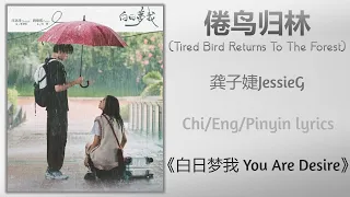 倦鸟归林 (Tired Bird Returns To The Forest) - 龚子婕JessieG《白日梦我 You Are Desire》Chi/Eng/Pinyin lyrics