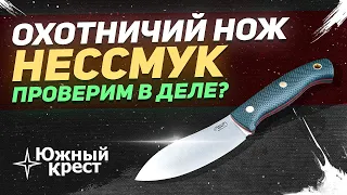 Охотничий нож Нессмук Южный Крест -  безусловный хит! | Русские ножи, тесты ножей Rezat.ru