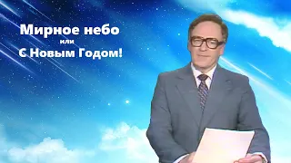 Melanholik - Мирное небо или С Новым Годом! (feat Игорь Кириллов)