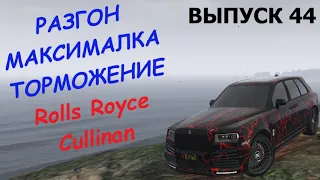 Rolls Royce Cullinan FT ЧЕСТНЫЕ разгон / максималка / торможение на GTA5RP
