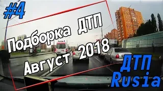 Подборка ДТП за Август 2018 #4