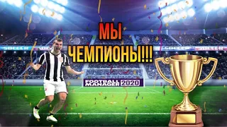 Карьера FM20. Поздравляю с чемпионством товарищи! АСИРИСКИИИИ!!!!!!!!!!!!!!!!!!!!!