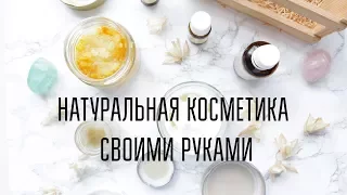 Натуральная косметика своими руками