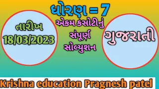 Dhoran 7 Gujarati ekam kasoti solution 18/3/2023 | Std 7 Gujarati Ekam Kasoti Solution march 2023