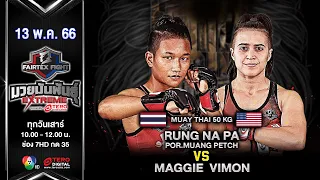 รุ่งนภา พ.เมืองเพชร VS เม็กกี้ ในศึก “fairtex fight x ไทวัสดุ 4 champions tournament” (13 พ.ค. 66)