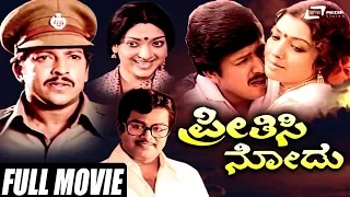 Preethisi Nodu | ಪ್ರೀತಿಸಿ ನೋಡು | Kannada Full Movie | Vishnuvardhan | Aarathi | Family Movie